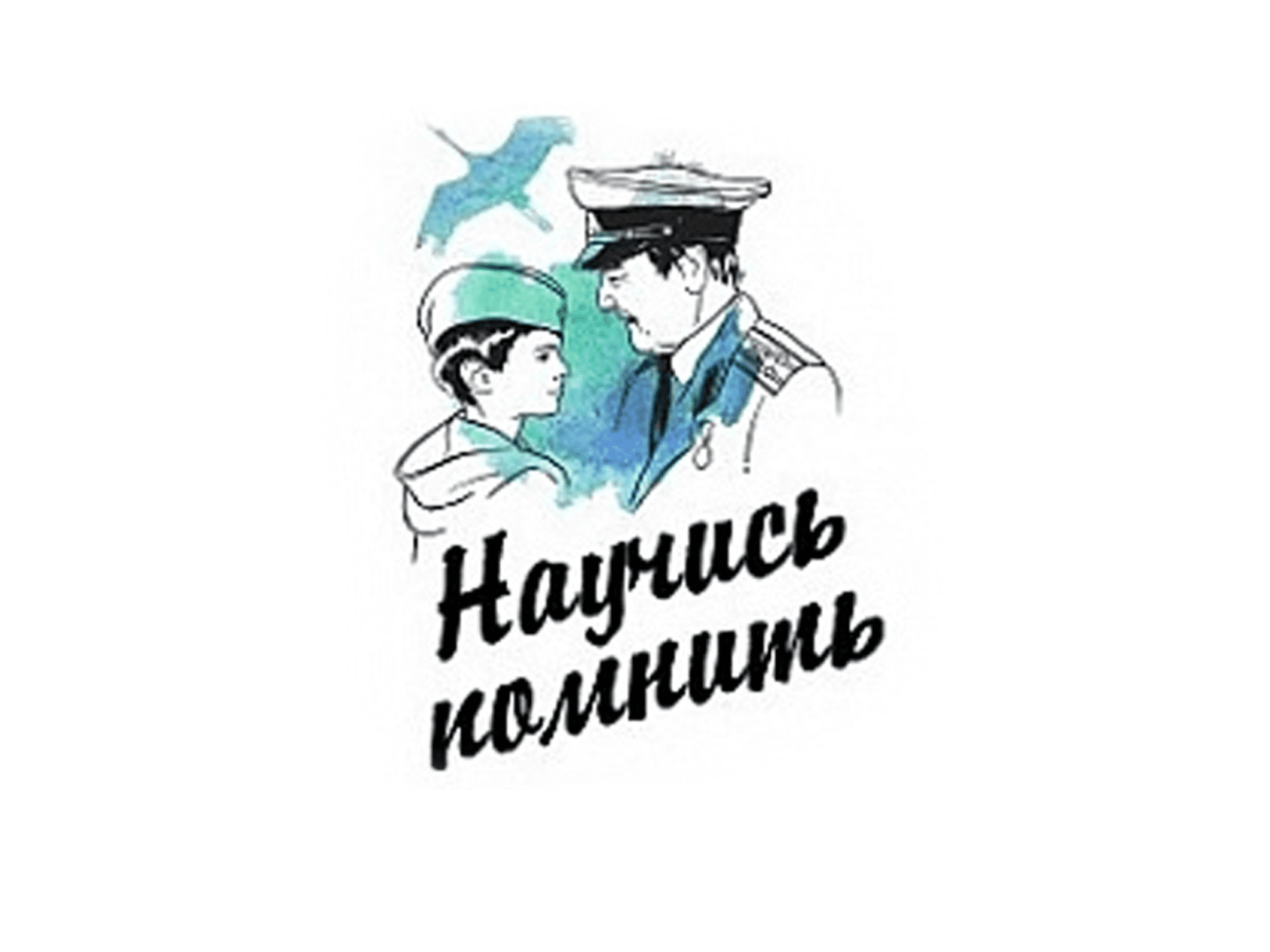 Научись помнить