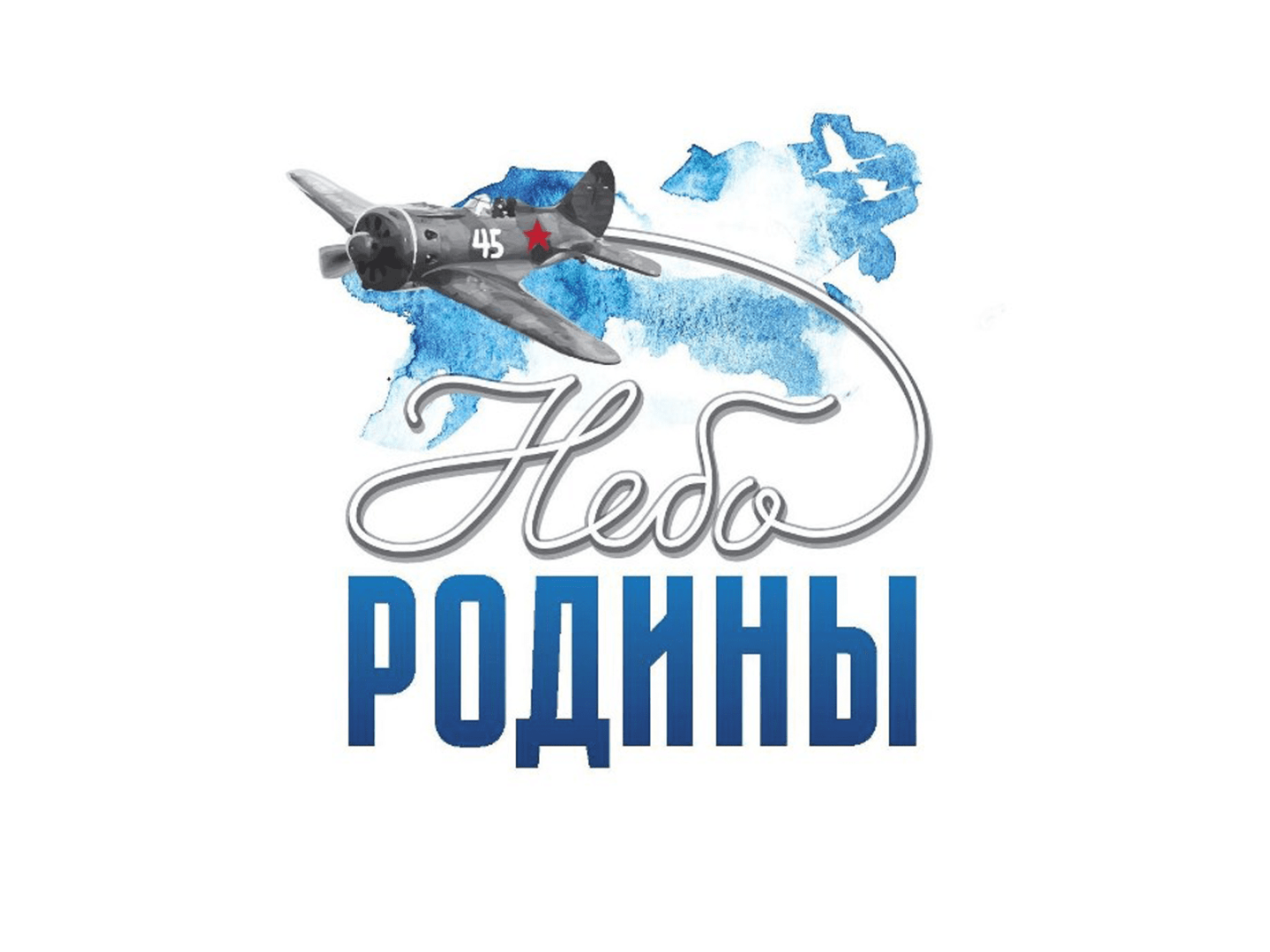 Небо Родины