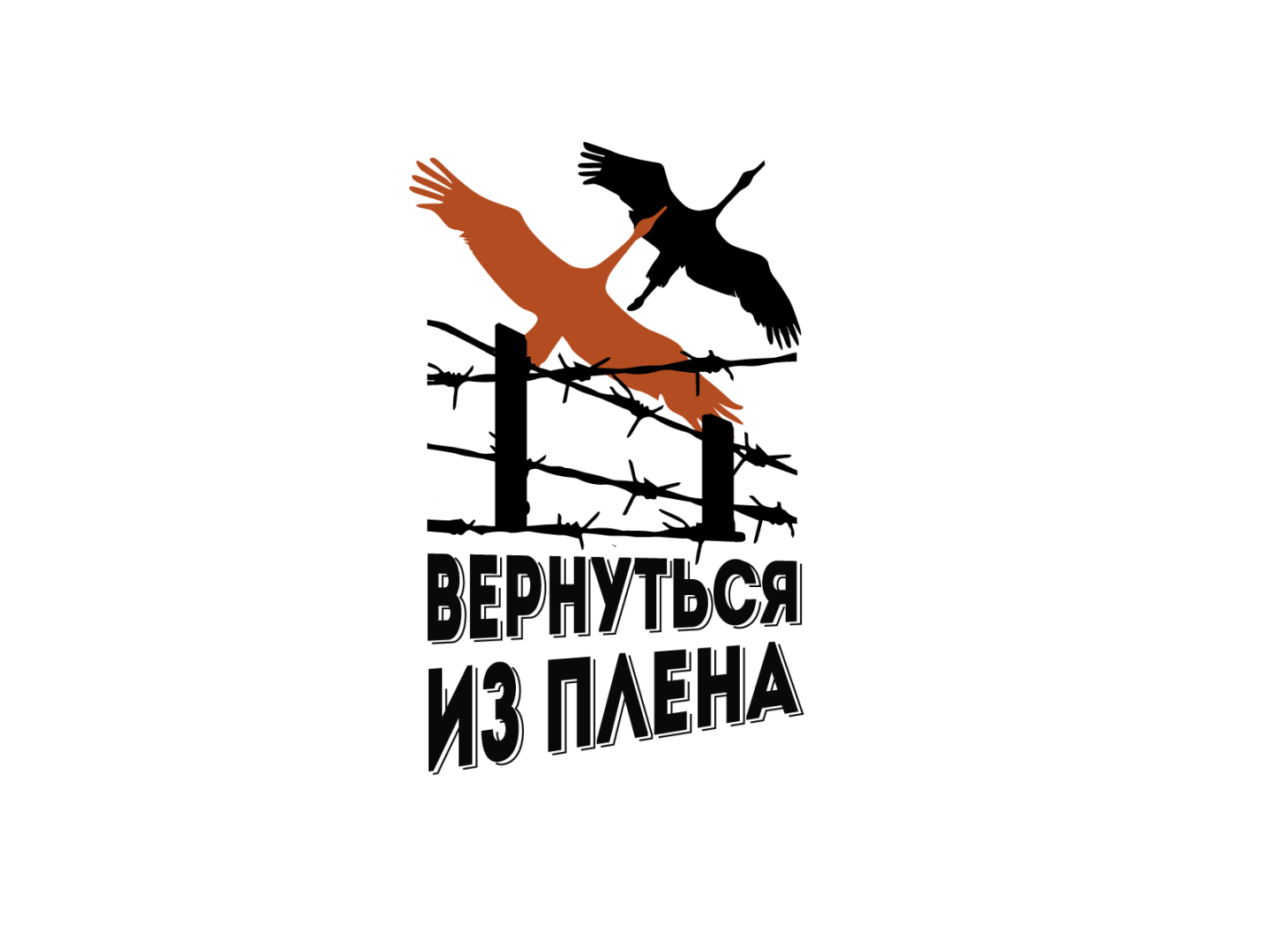 Вернуться из плена